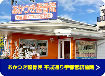 あかつき整骨院 平成通り宇都宮駅前院