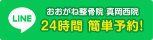 おおがね整骨院 真岡西院line