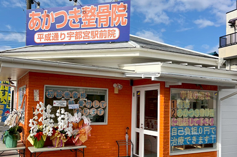 あかつき整骨院 平成通り宇都宮駅前院